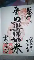 霊山寺の御朱印