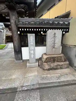 圓珠寺(東京都)
