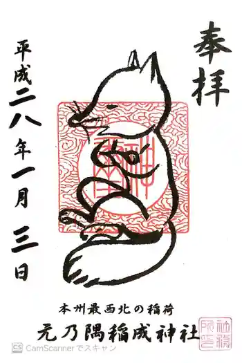 元乃隅神社の御朱印 2016年01月