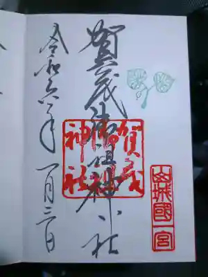 賀茂御祖神社(下鴨神社)の御朱印