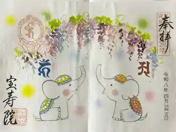 宝寿院の御朱印 2026年04月