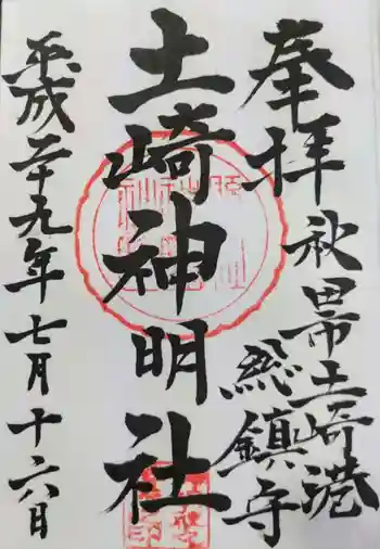 土崎神明社の御朱印 2017年07月