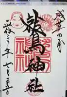 鷲神社の御朱印