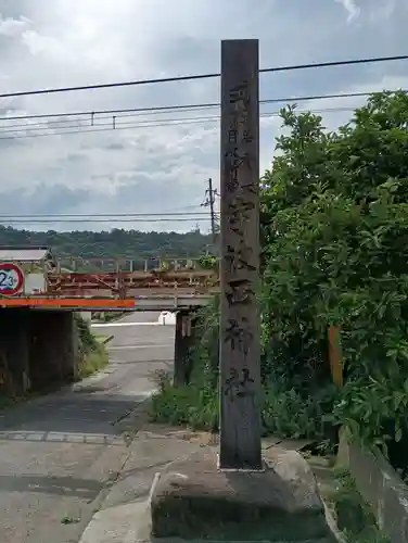 宇波西神社(福井県)