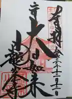 日龍峯寺(高澤観音)(美濃清水)の御朱印