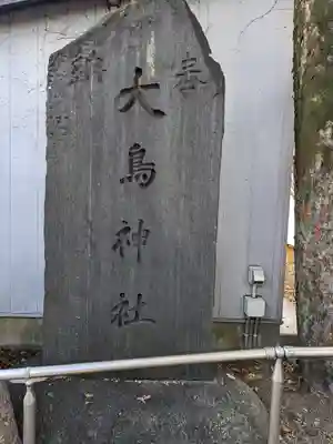 大鳥神社(東京都)
