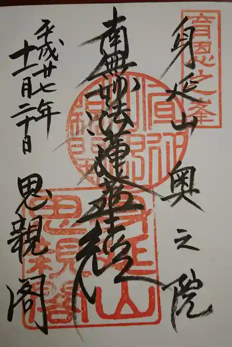 身延山奥之院思親閣の御朱印