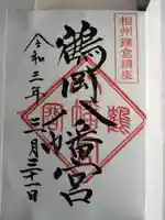 鶴岡八幡宮の御朱印