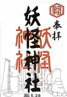 妖怪神社(鳥取県)