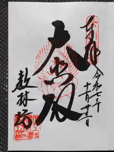 教林坊の御朱印