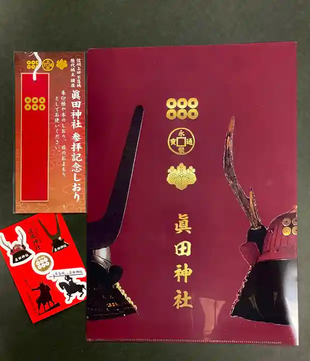 眞田神社の授与品その他