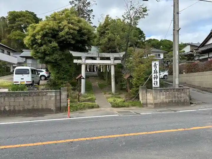 青麻神社(茨城県)