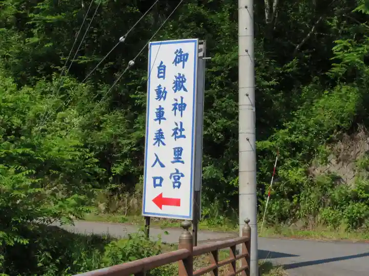 御嶽神社(王滝口)里宮の周辺