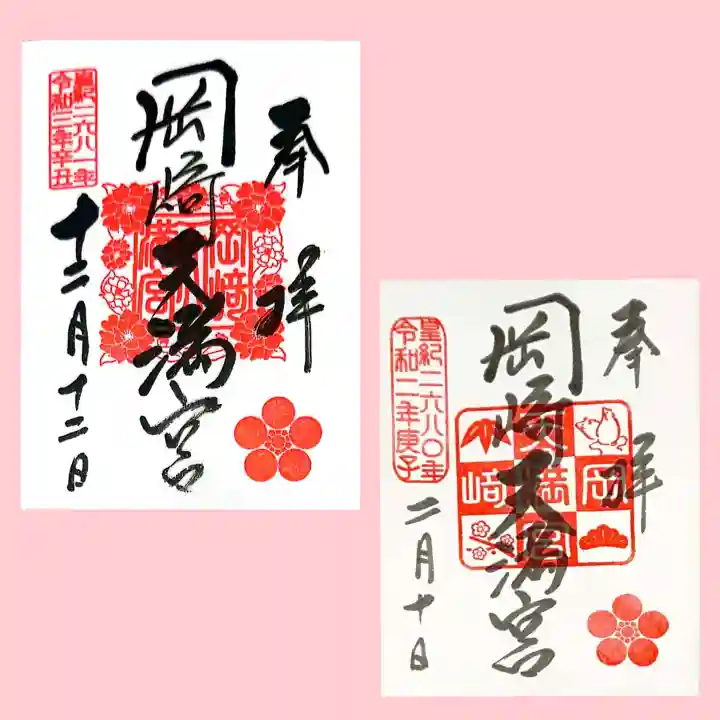 岡崎天満宮の御朱印