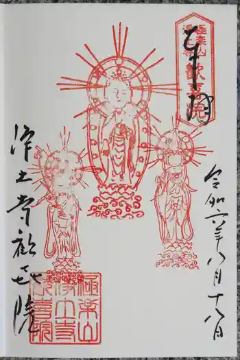 歓喜院の御朱印 2024年08月