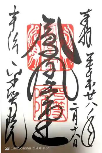 平等院の御朱印 2016年02月