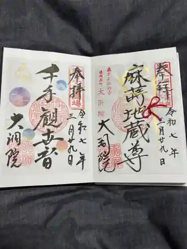 大洞院の御朱印