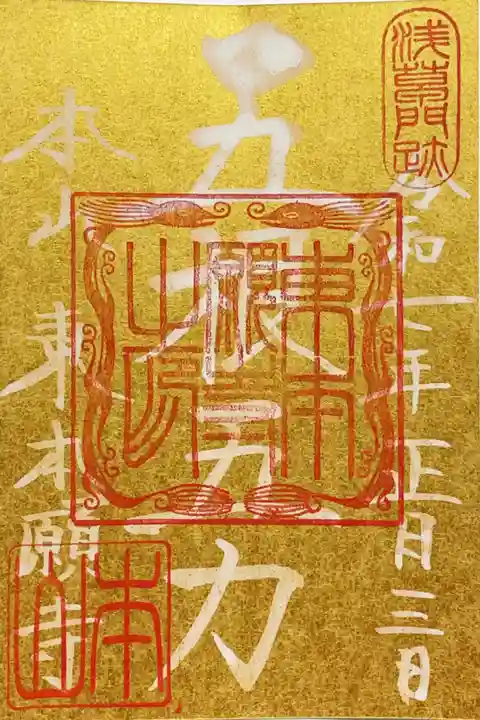 東本願寺の御朱印