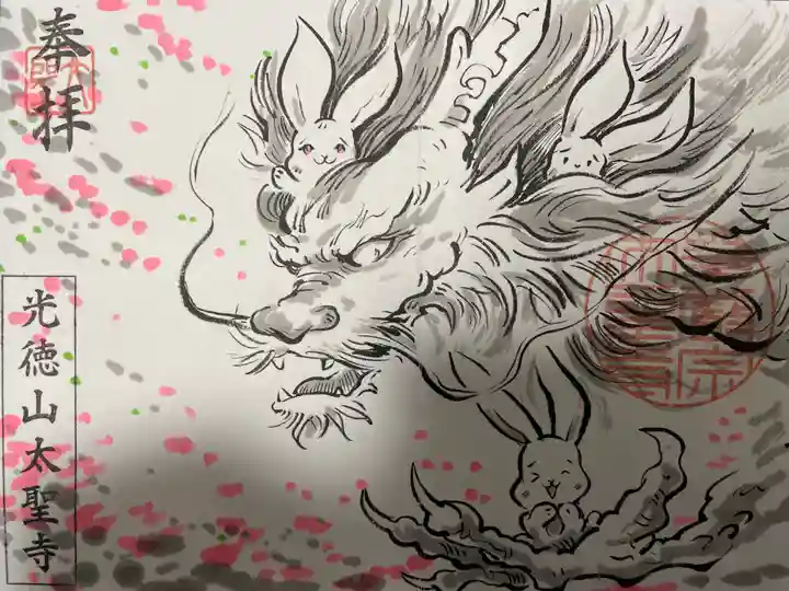 太聖寺の御朱印