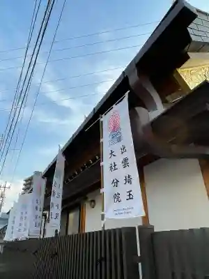 出雲大社埼玉分院の{uncategorized: "未分類", other: "その他", undefined: "問題あり", building: "その他建物", grave: "お墓", sacred_gate: "鳥居", guardian: "狛犬", statue: "像", buddha: "仏像", history: "歴史", nature: "自然", garden: "庭園", animal: "動物", pagoda: "塔", temizu: "手水舎", mountain_gate: "山門・神門", sanctuary: "本殿・本堂", subordinate: "末社・摂社", art: "芸術", scenery: "景色", jizo: "地蔵", ema: "絵馬", goshuin: "御朱印", omikuji: "おみくじ", items: "授与品その他", amulet: "お守り", goshuincho: "御朱印帳", eats: "食事", festival: "お祭り", votive_dance: "神楽", shichigosan: "七五三参", wedding: "結婚式", experience: "体験その他", initially: "初詣", around: "周辺", anti_infection: "感染症対策"}