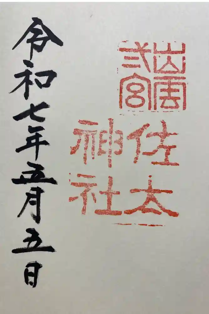 佐太神社の御朱印