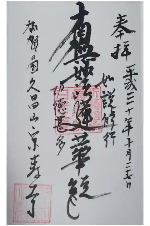久昌山 宗寿寺の御朱印
【南無妙法蓮華経】
御朱印の日付は誤りです。
