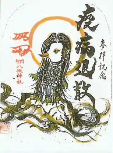 印内八坂神社の御朱印
