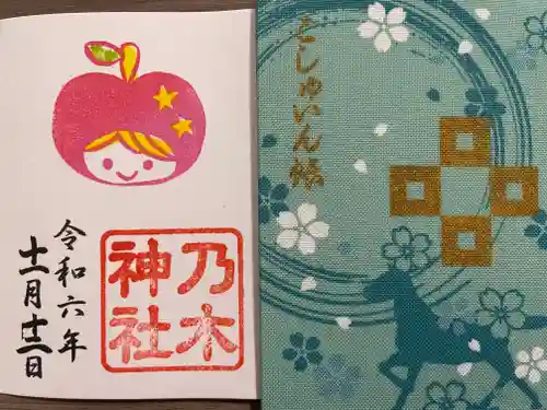 京都乃木神社の御朱印