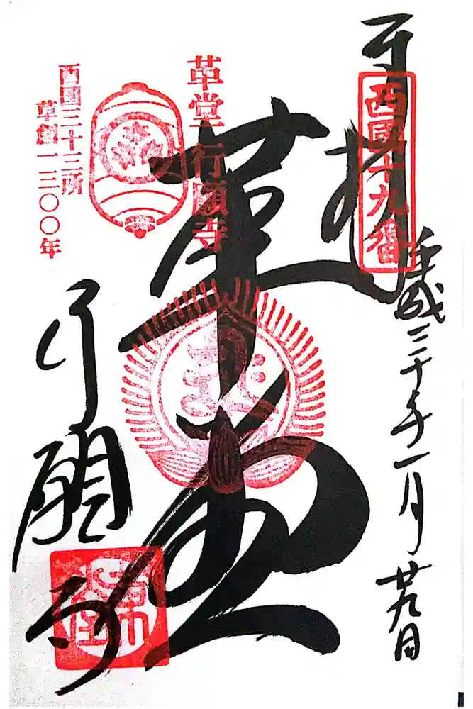 行願寺（革堂）の御朱印