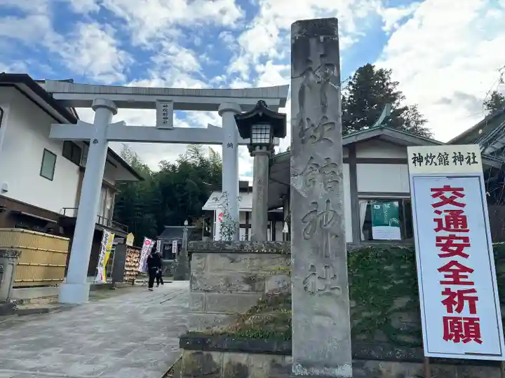神炊館神社 ⁂奥州須賀川総鎮守⁂(福島県)