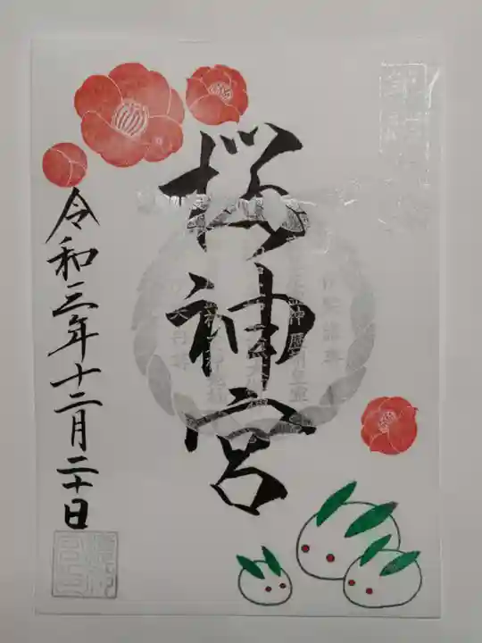 桜神宮の御朱印