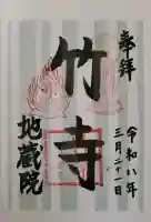 地蔵院の御朱印