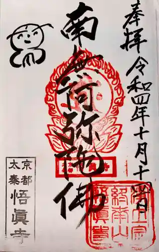 悟眞寺（悟真寺）(京都府)