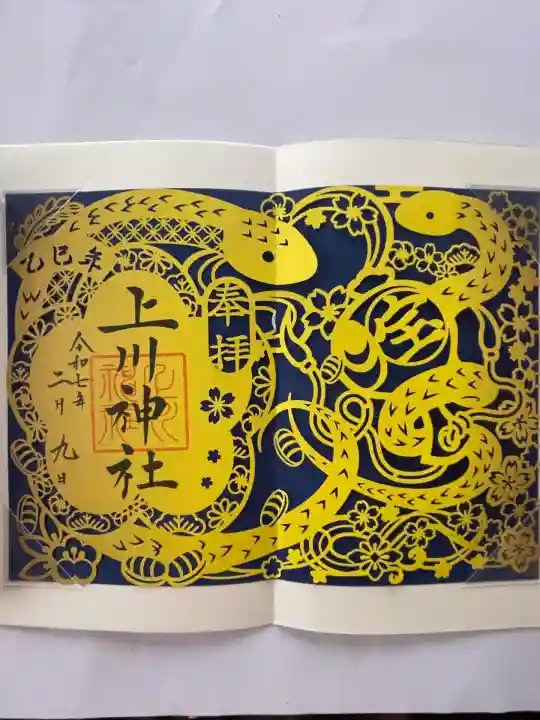 上川神社の御朱印