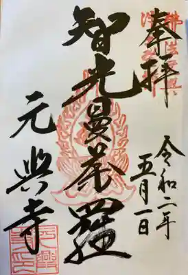 御本尊の御朱印。