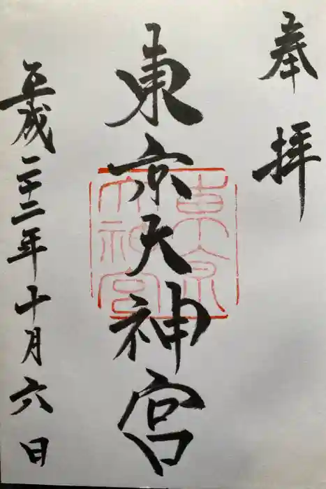 東京大神宮の御朱印