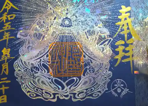 阿智神社の御朱印