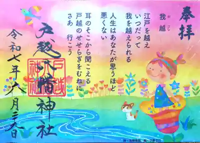 戸越八幡神社の見開き御朱印
(書置き)