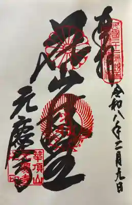 令和八年 御朱印（直書き）を頂きました🙏