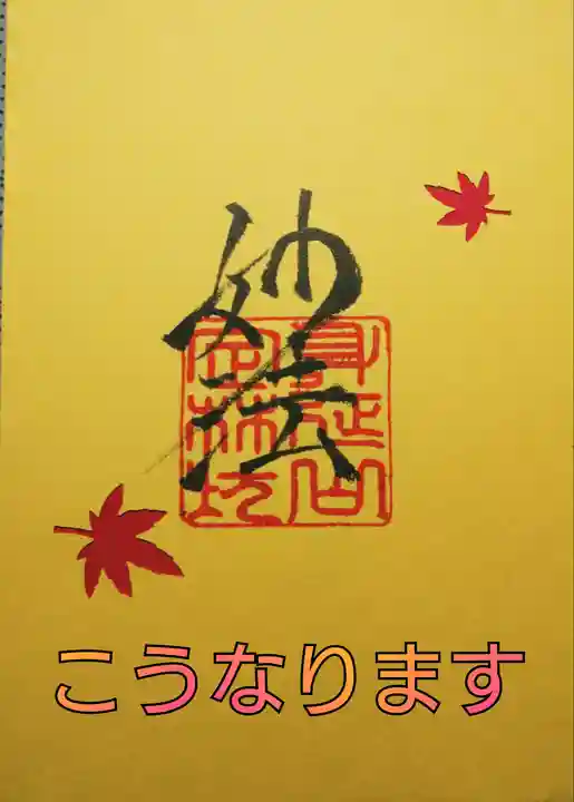 日蓮宗 総本山 塔頭 定林坊(じょうりんぼう)の御朱印