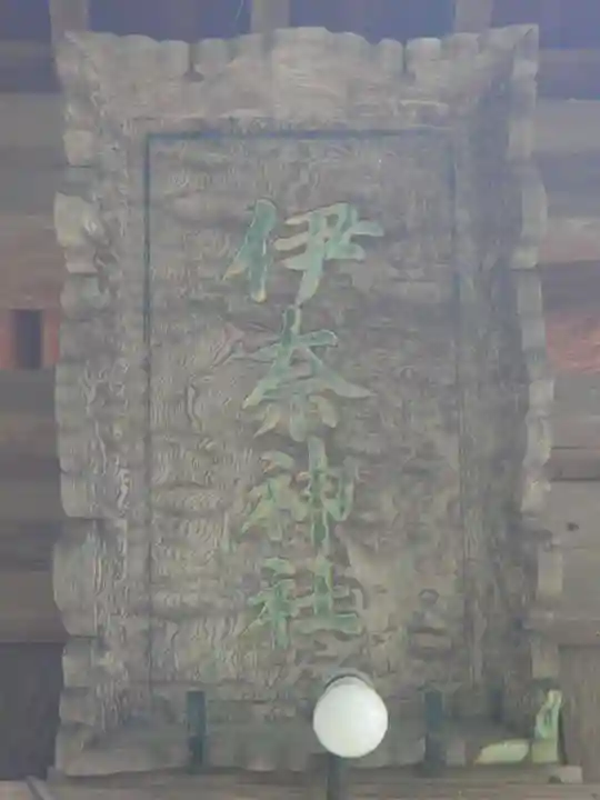 竹佐伊奈神社のその他建物