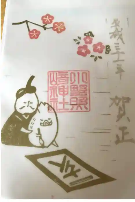 小野照崎神社の御朱印