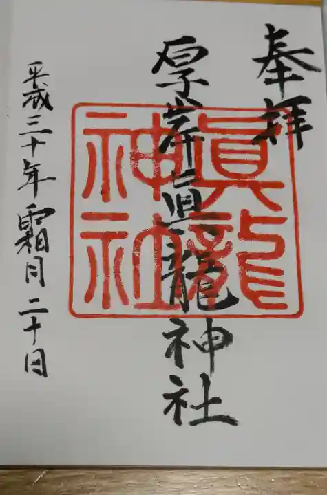 厚岸真龍神社の御朱印