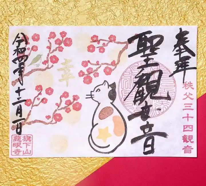 秩父札所十三番 慈眼寺の御朱印