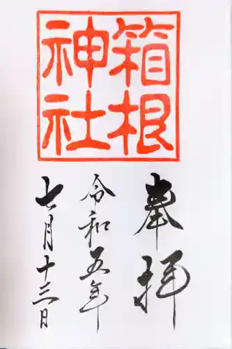 箱根神社(神奈川県)