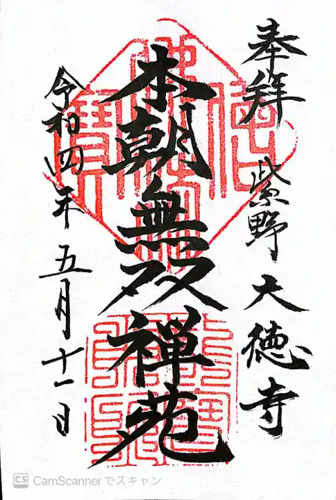 大徳寺の御朱印