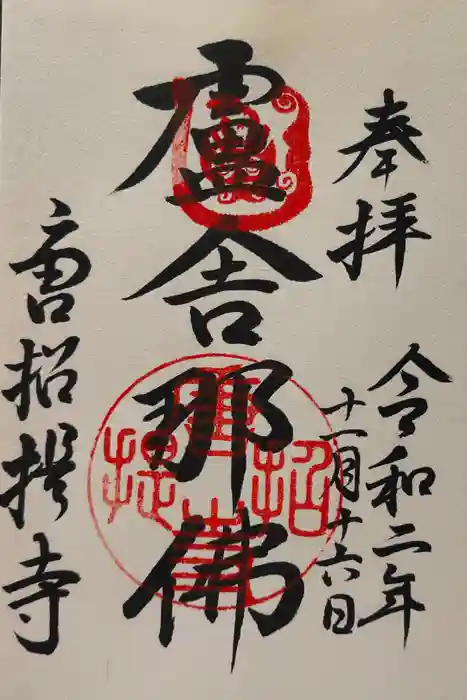 唐招提寺の御朱印