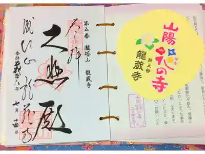 龍蔵寺の御朱印