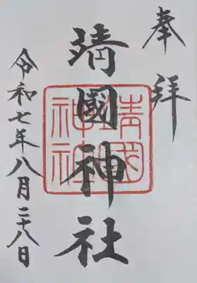 靖國神社(東京都)