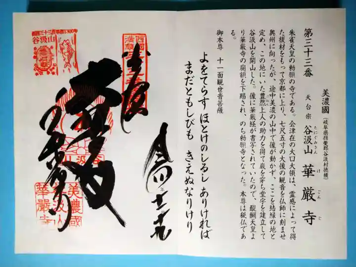 華厳寺(岐阜県)